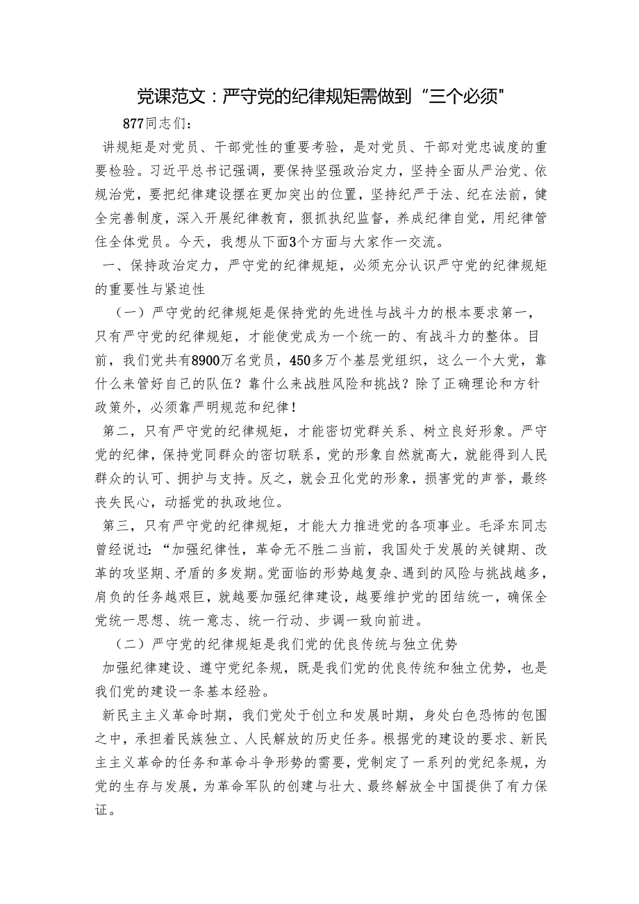 党课范文：严守党的纪律规矩需做到“三个必须”.docx_第1页