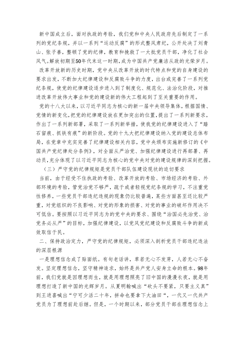 党课范文：严守党的纪律规矩需做到“三个必须”.docx_第2页