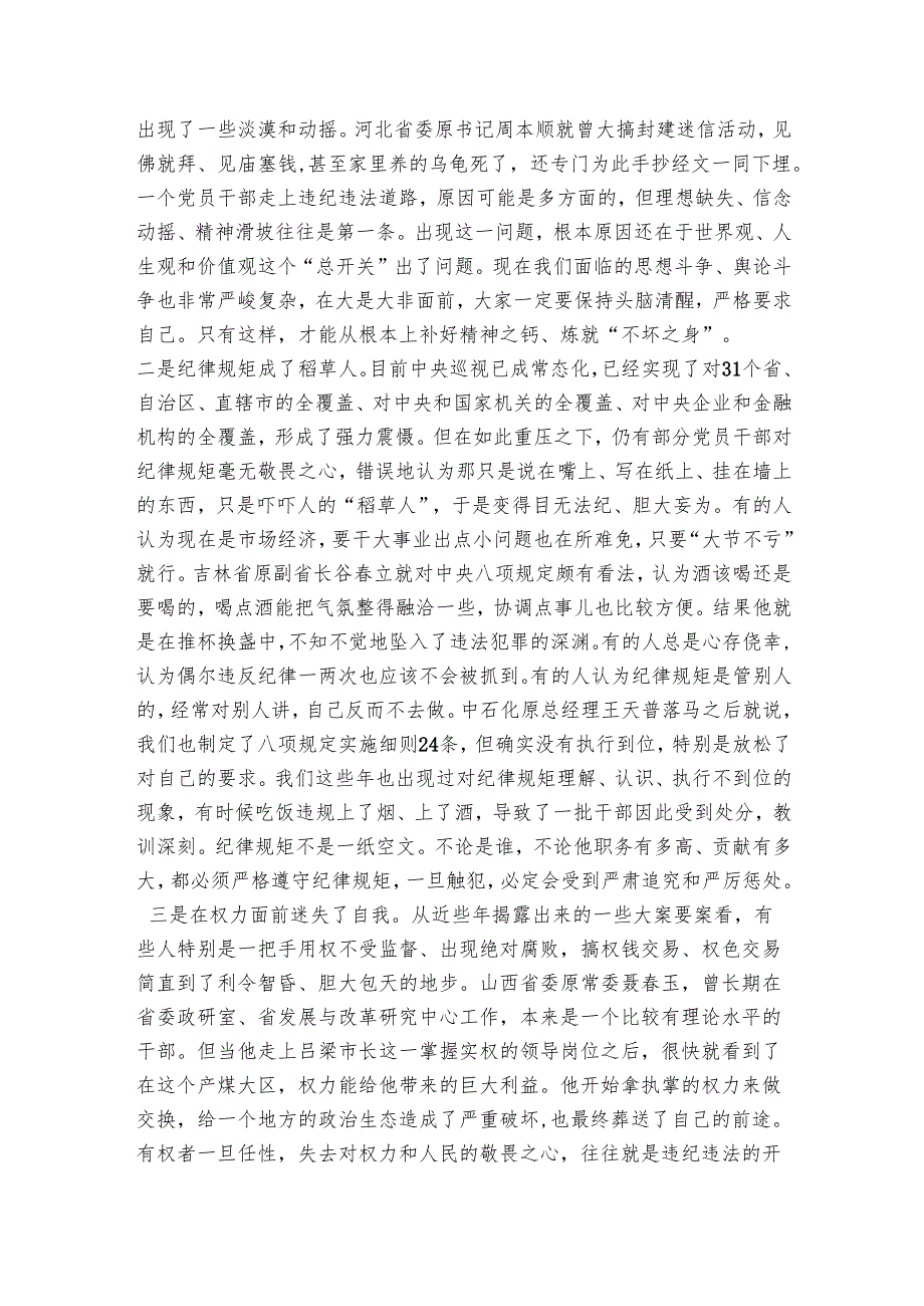 党课范文：严守党的纪律规矩需做到“三个必须”.docx_第3页