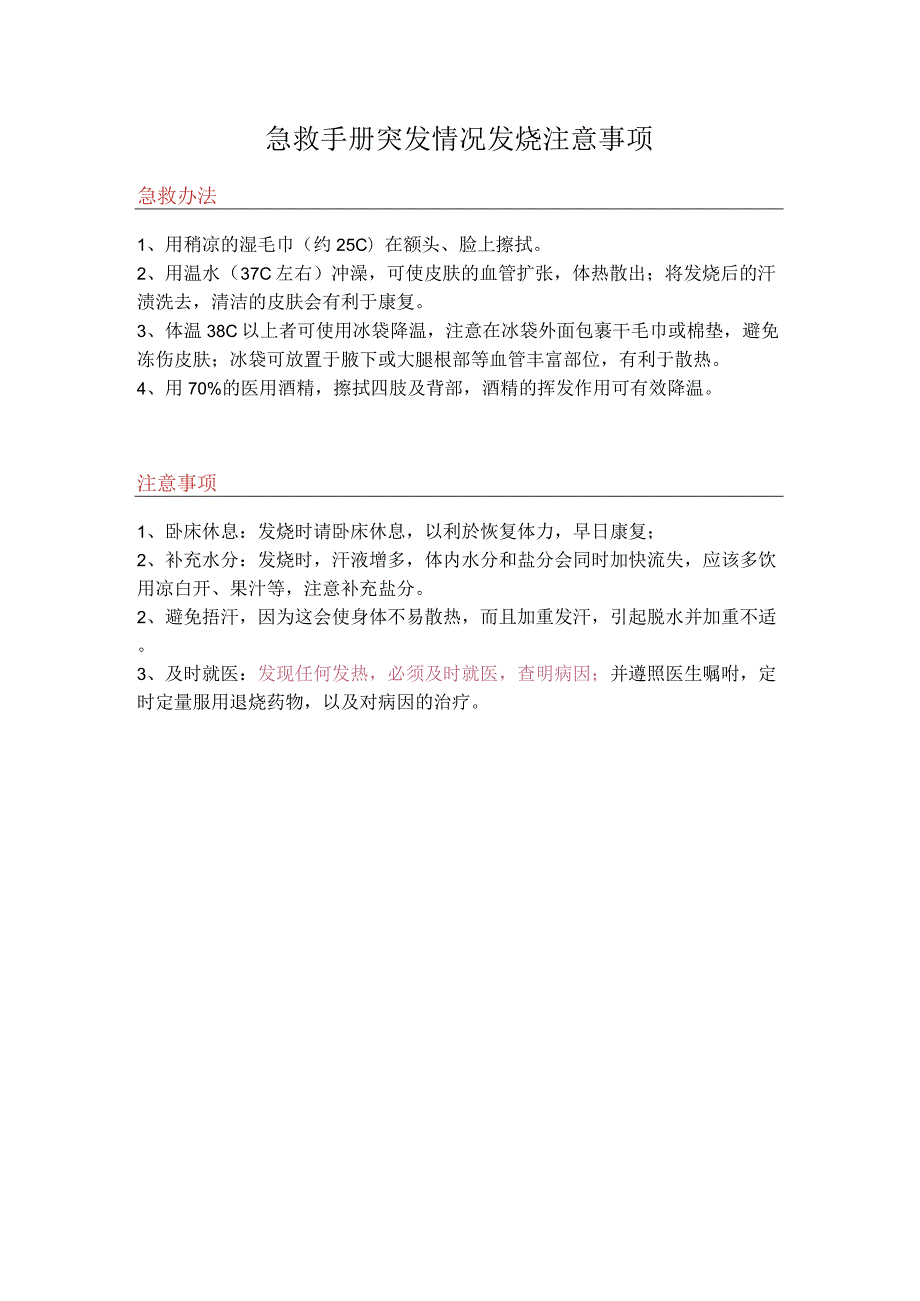 急救手册突发情况发烧注意事项.docx_第1页