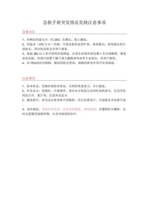 急救手册突发情况发烧注意事项.docx