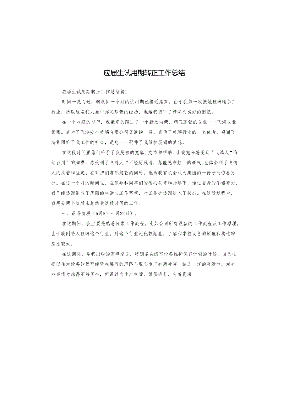 应生试用期转正工作总结.docx_第1页
