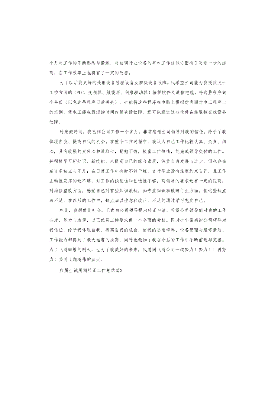 应生试用期转正工作总结.docx_第3页
