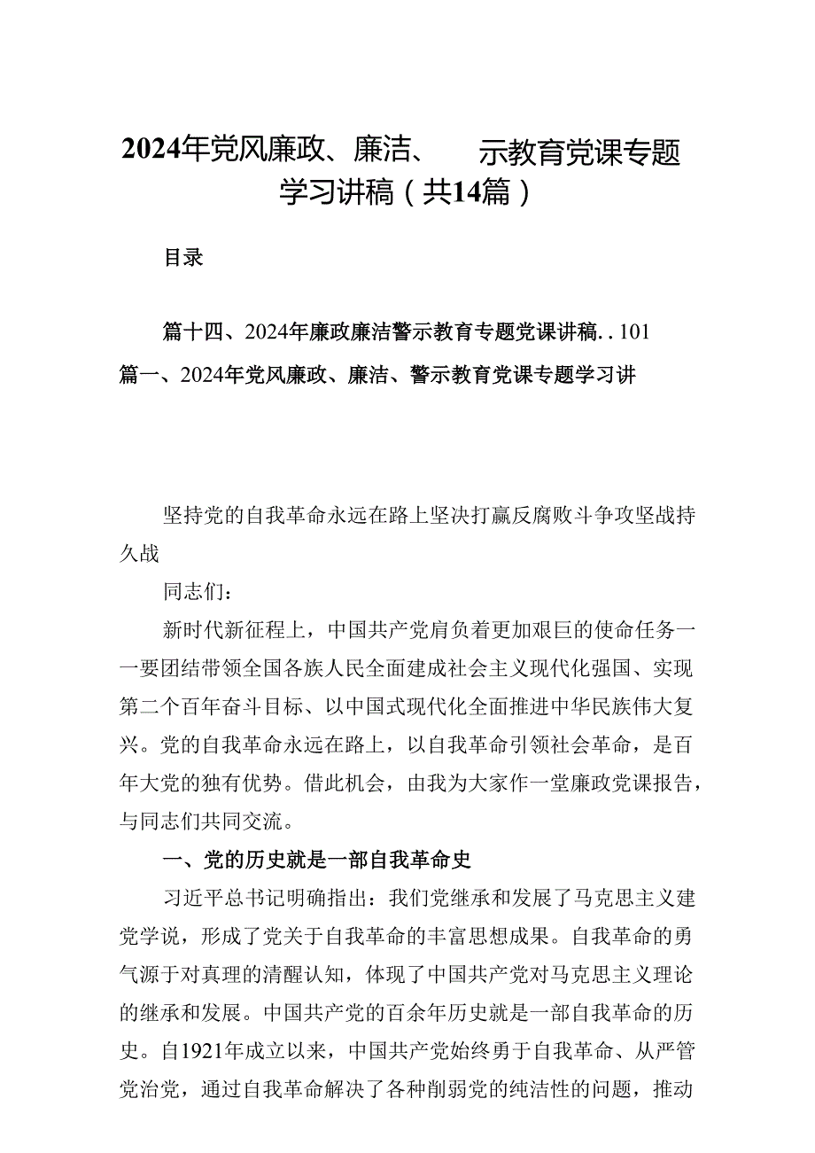 2024年党风廉政、廉洁、警示教育党课专题学习讲稿 （汇编14份）.docx_第1页