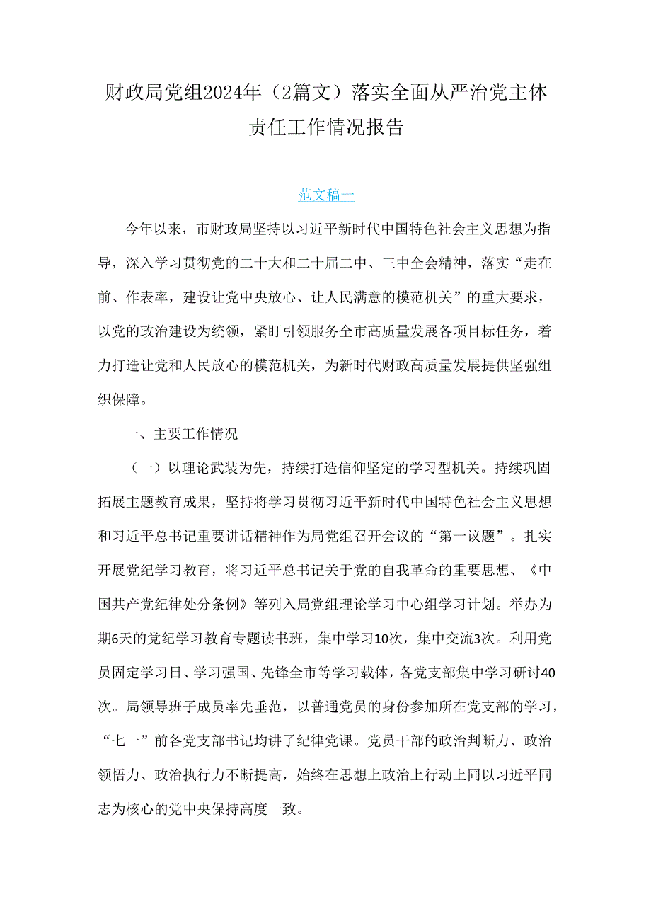 财政局党组2024年（2篇文）落实全面从严治党主体责任工作情况报告.docx_第1页
