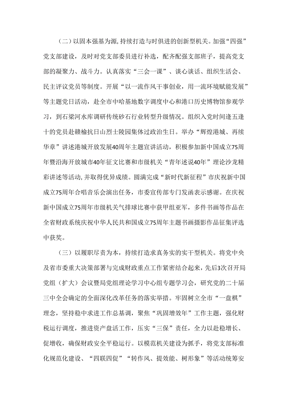 财政局党组2024年（2篇文）落实全面从严治党主体责任工作情况报告.docx_第2页