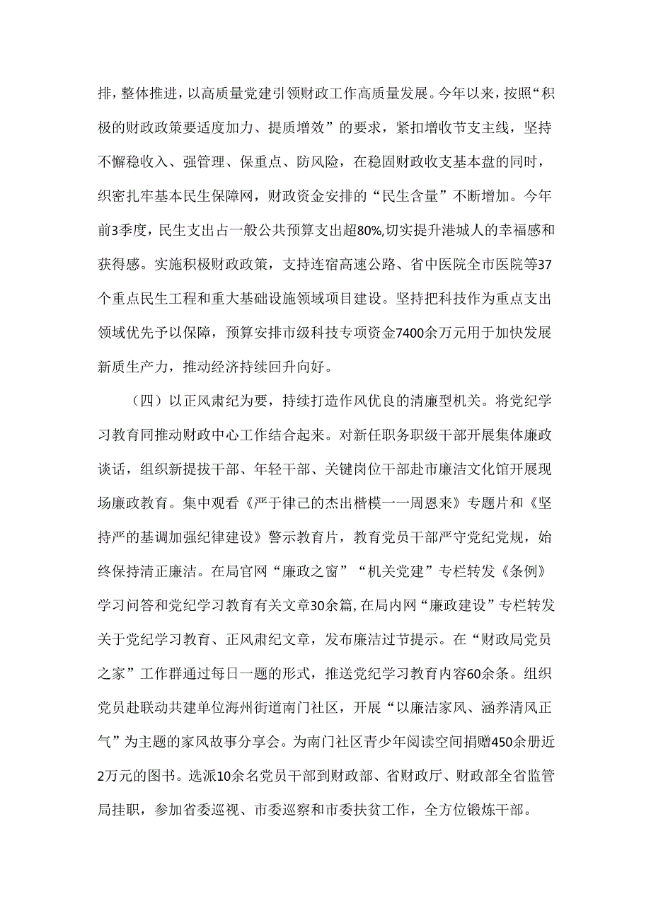 财政局党组2024年（2篇文）落实全面从严治党主体责任工作情况报告.docx_第3页