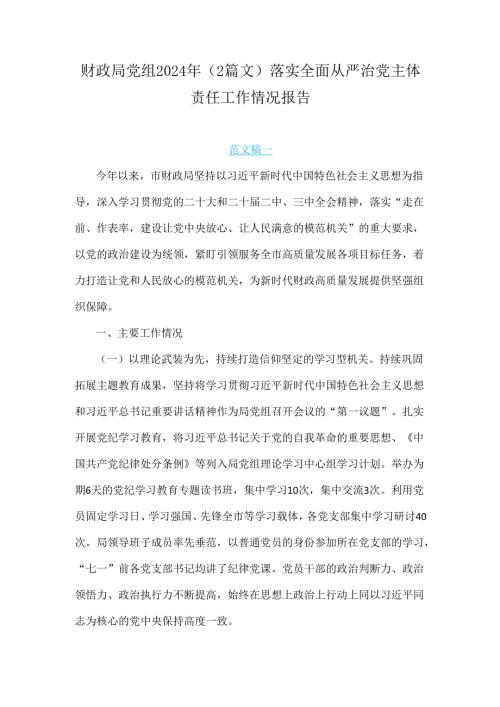 财政局党组2024年（2篇文）落实全面从严治党主体责任工作情况报告.docx