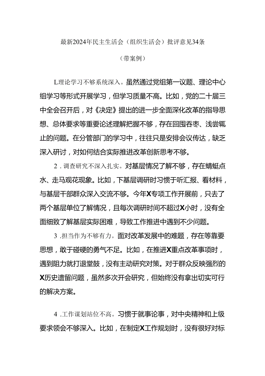 2024年民主生活会（组织生活会）批评意见大合集.docx_第1页