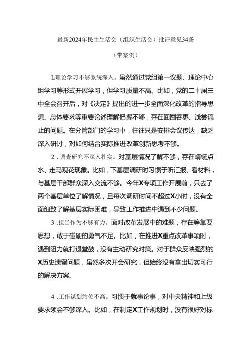 2024年民主生活会（组织生活会）批评意见大合集.docx