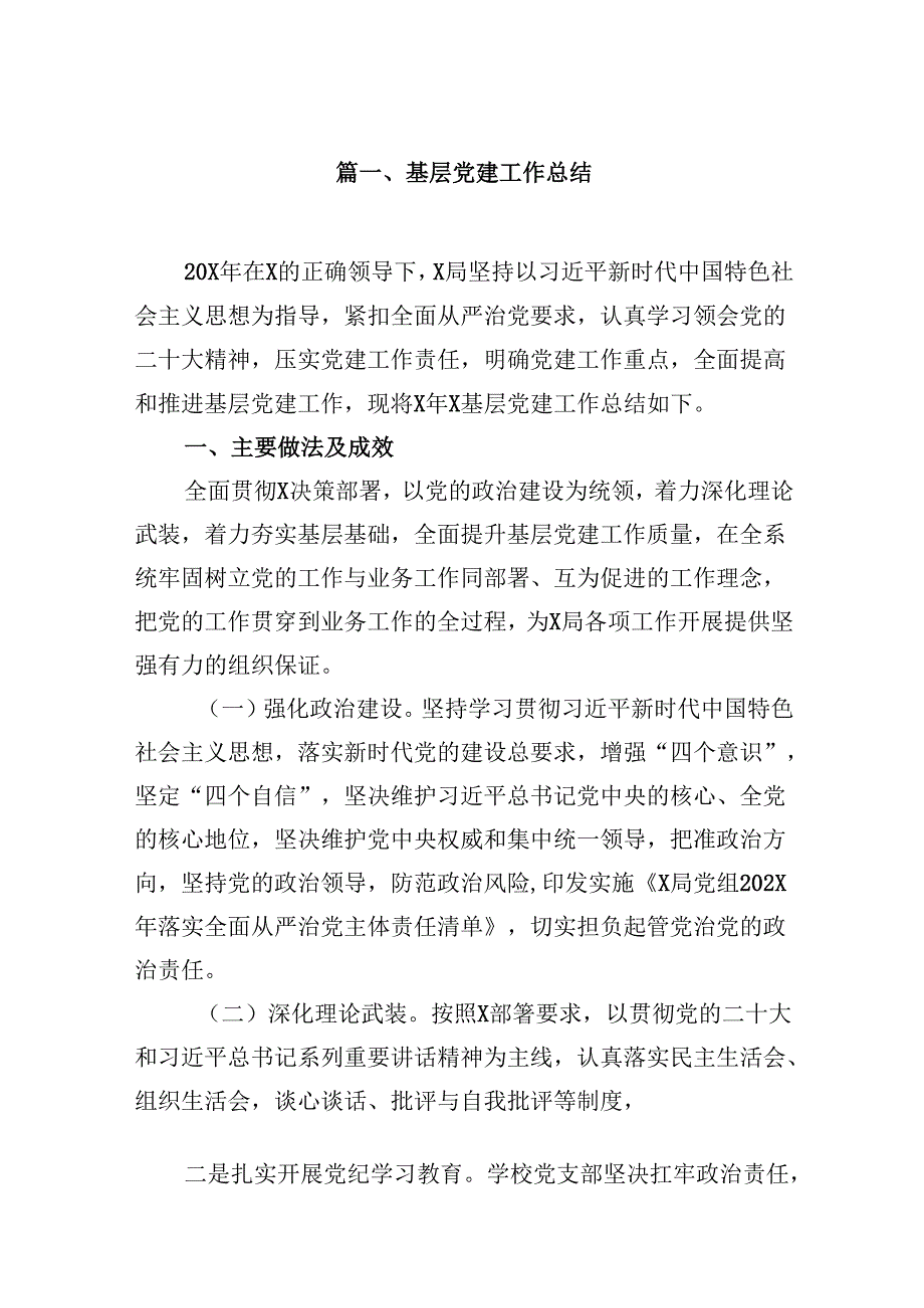 （11篇）基层党建工作总结范文.docx_第2页