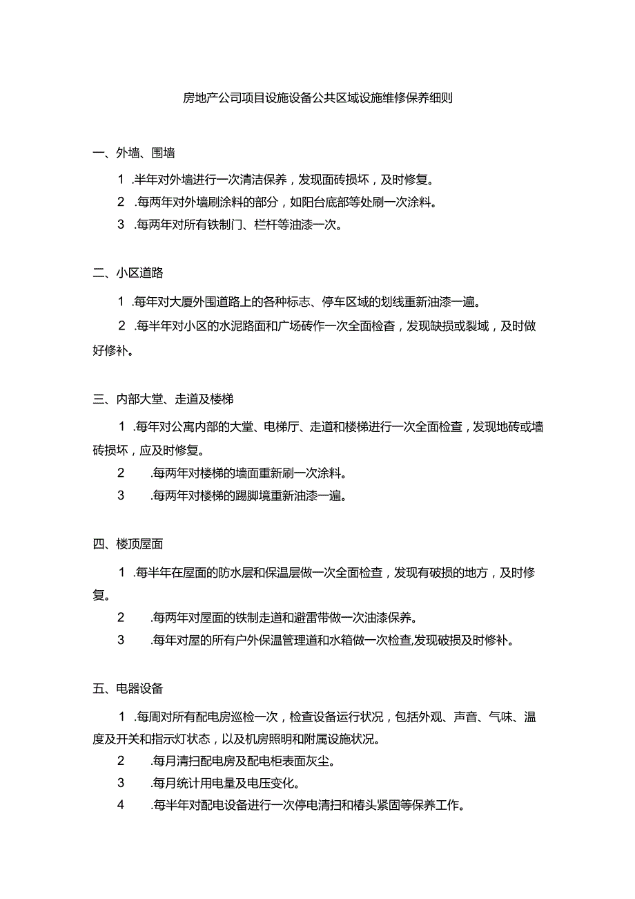 房地产公司项目设施设备公共区域设施维修保养细则.docx_第1页