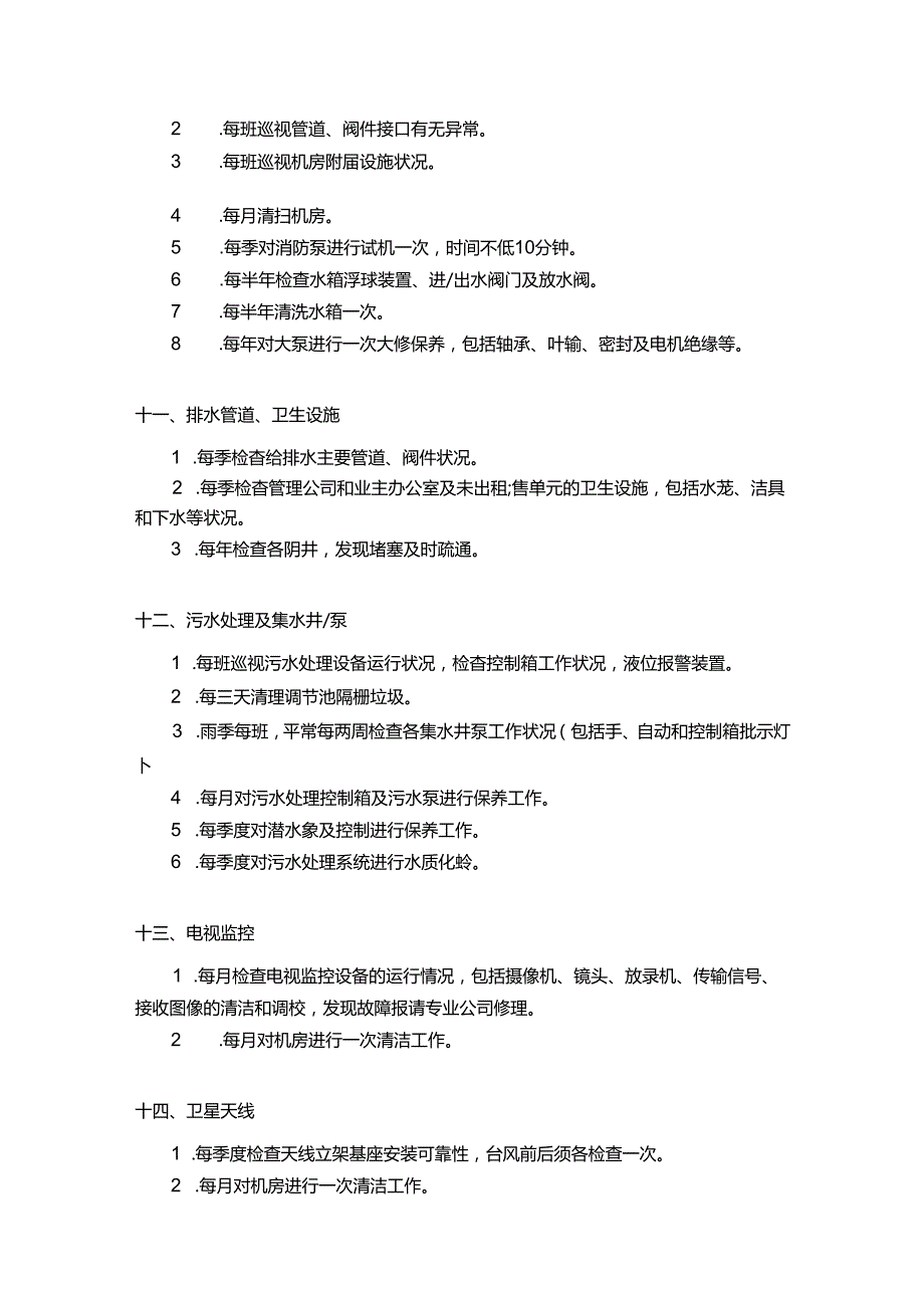 房地产公司项目设施设备公共区域设施维修保养细则.docx_第3页