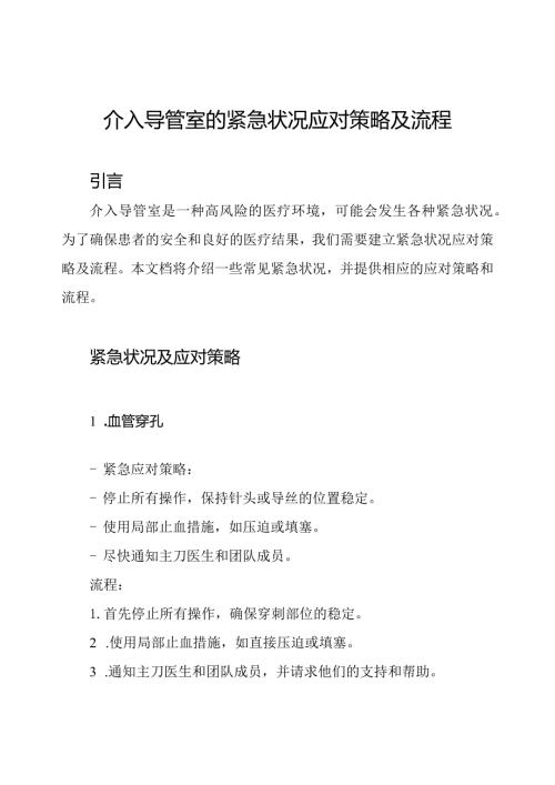 介入导管室的紧急状况应对策略及流程.docx