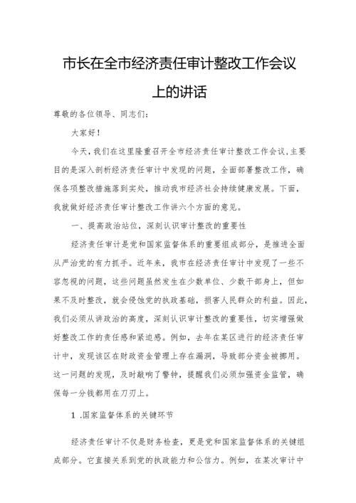 市长在全市经济责任审计整改工作会议上的讲话.docx