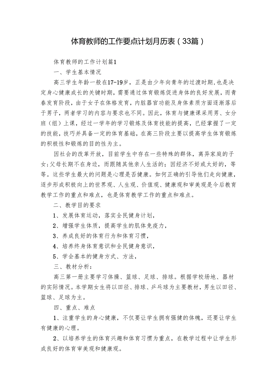 体育教师的工作要点计划月历表（33篇）.docx_第1页