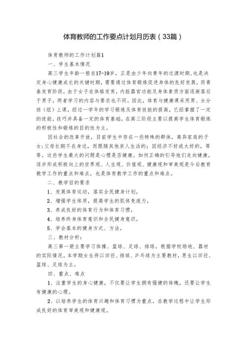 体育教师的工作要点计划月历表（33篇）.docx