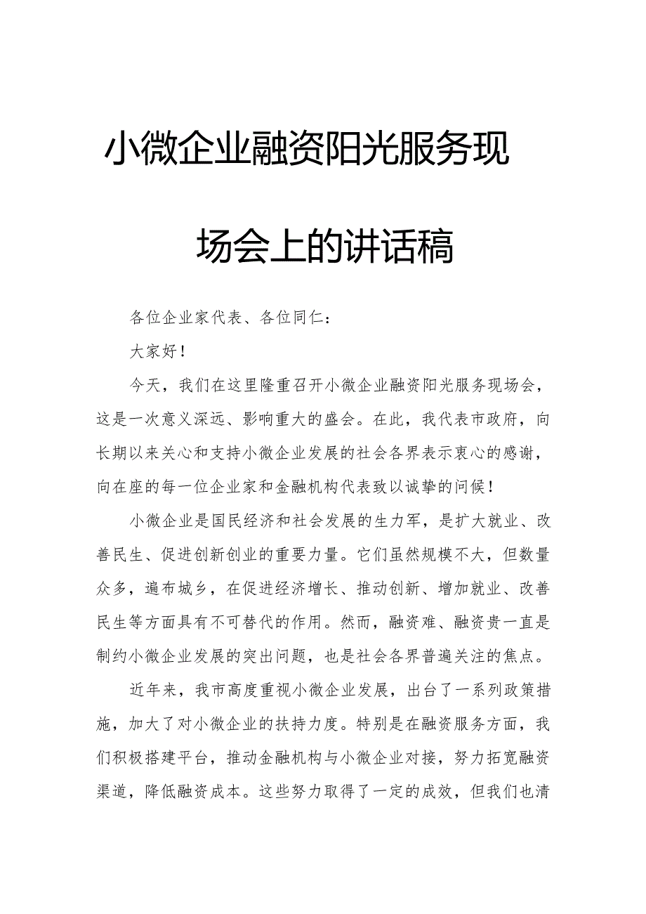 小微企业融资阳光服务现场会上的讲话稿.docx_第1页