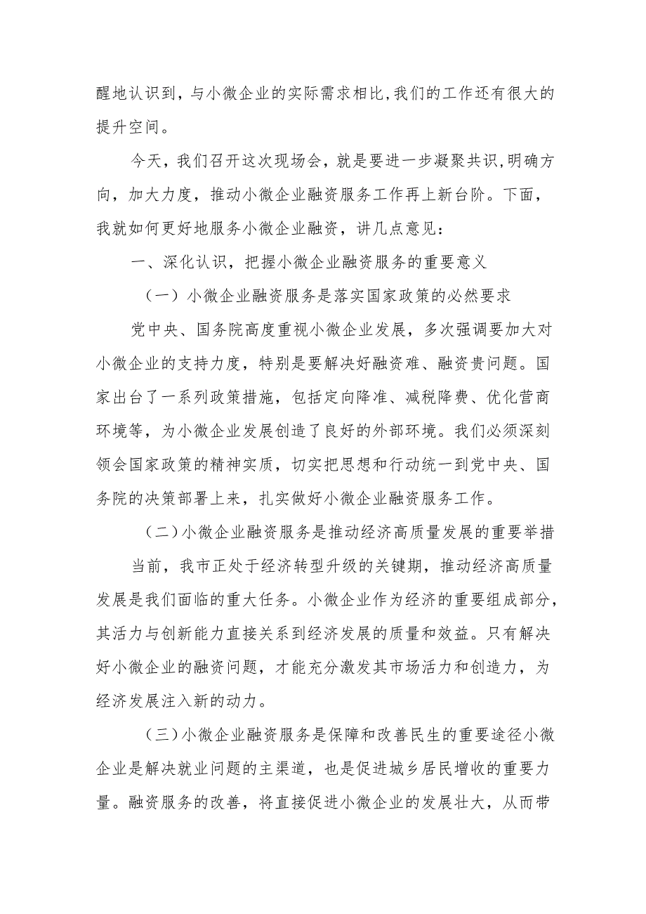 小微企业融资阳光服务现场会上的讲话稿.docx_第2页