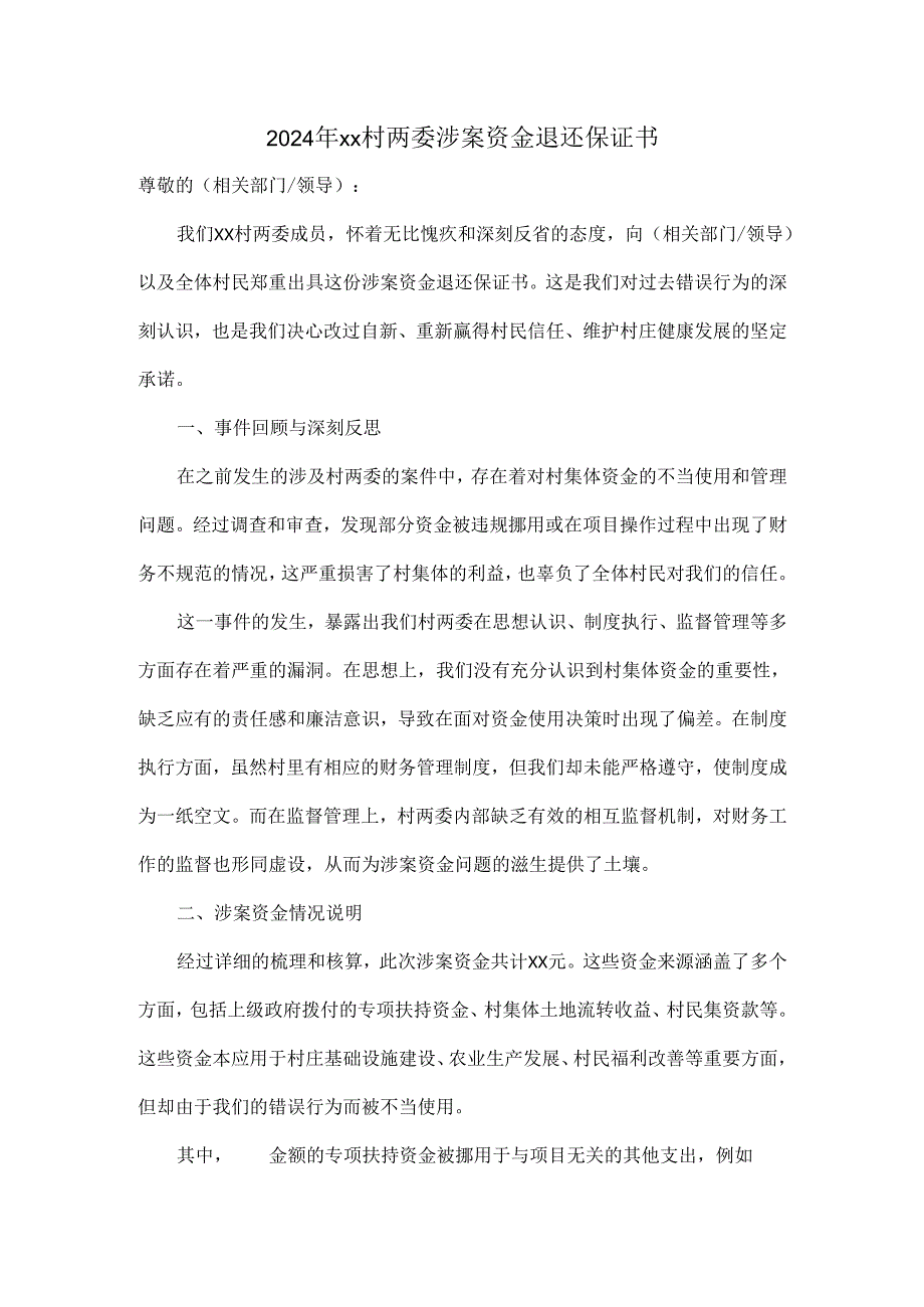 2024年xx村两委涉案资金退还保证书.docx_第1页