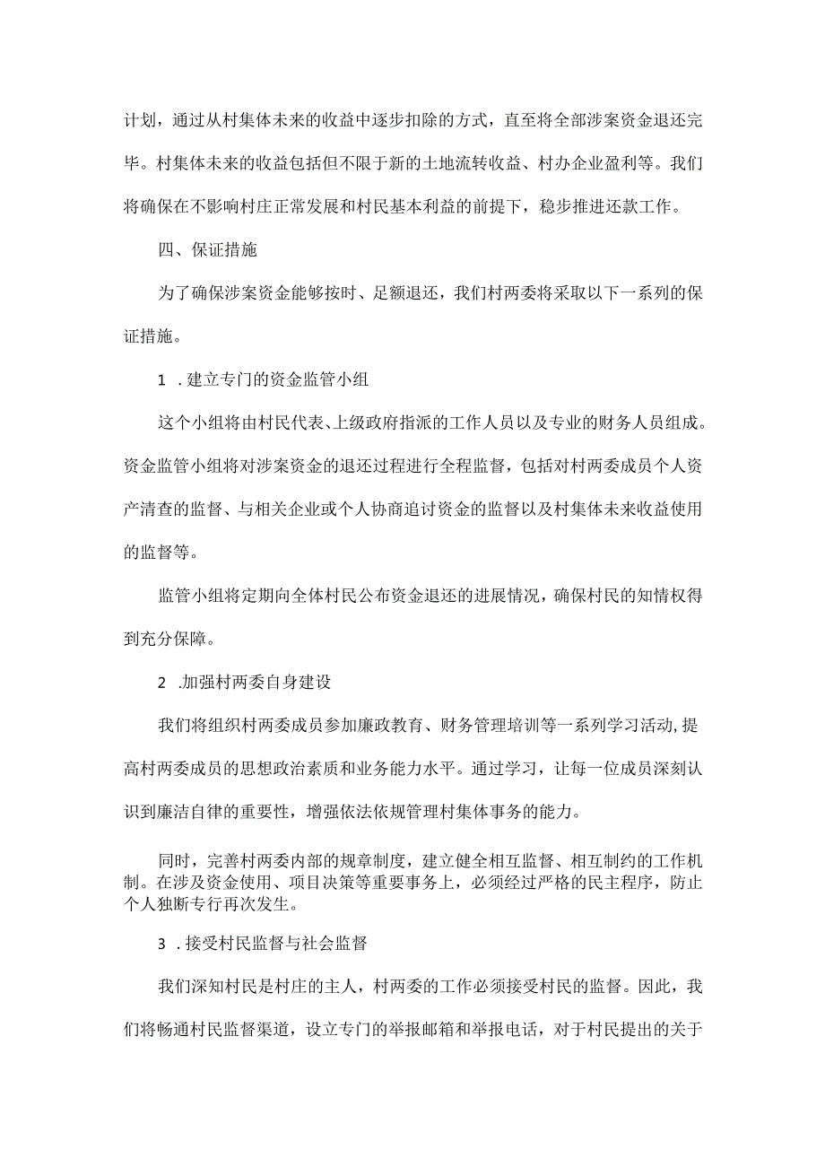 2024年xx村两委涉案资金退还保证书.docx_第3页