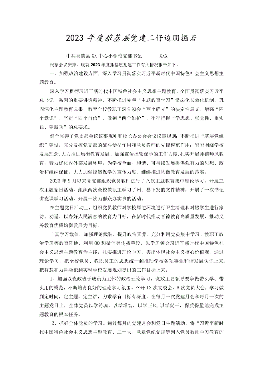 喜德县李子乡中心小学校党支部书记2023基层党建工作述职报告.docx_第1页
