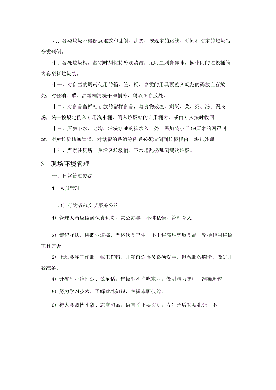 学校食堂的经营环境卫生管理控制保障计划.docx_第3页