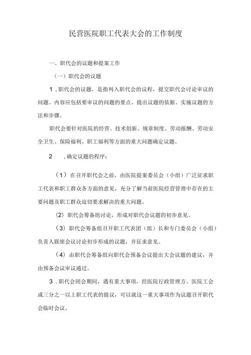 民营医院职工代表大会的工作制度.docx