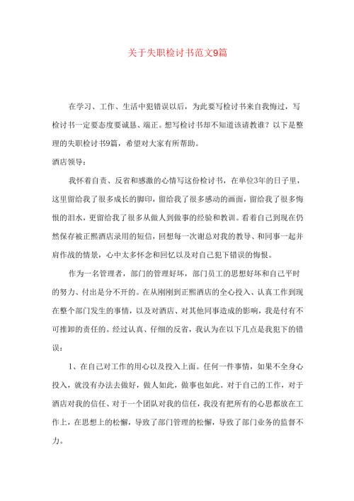 失职检讨书范文9篇.docx