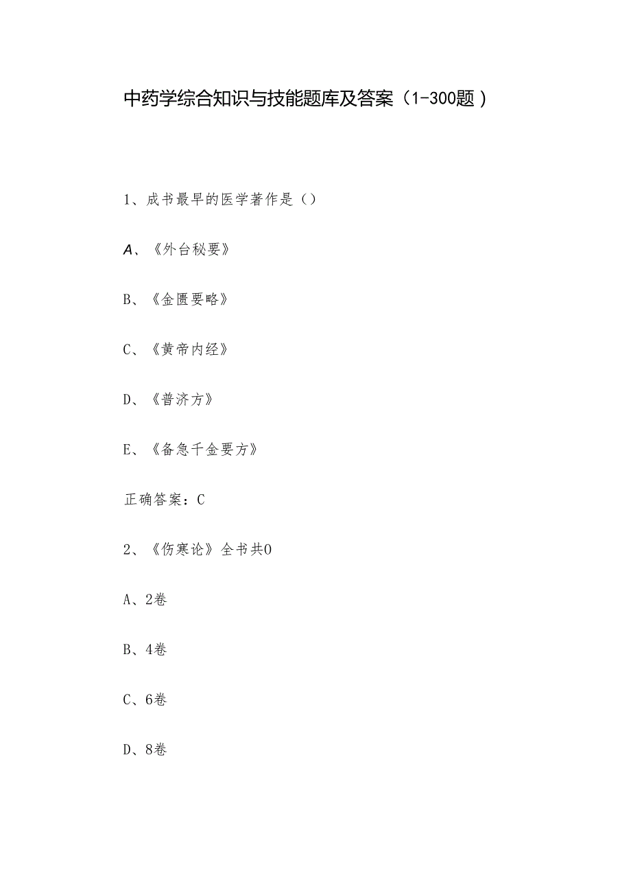 中药学综合知识与技能题库及答案（1300题）.docx_第1页