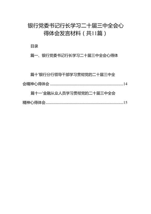 （11篇）银行党委书记行长学习二十三中全会心得体会发言材料合辑.docx