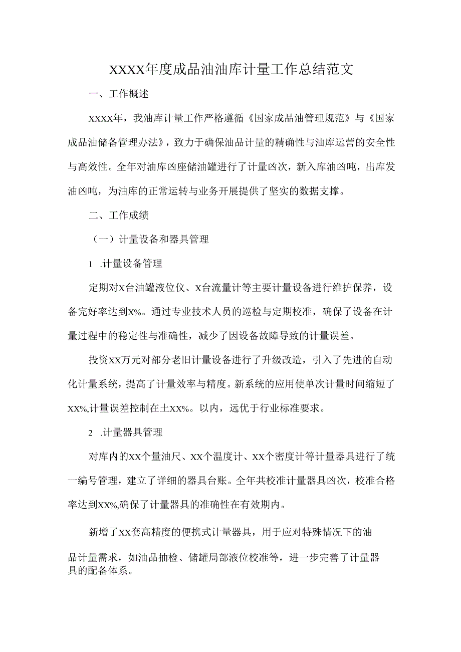 XXXX成品油油库计量工作总结范文.docx_第1页