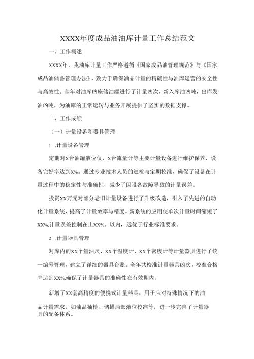 XXXX成品油油库计量工作总结范文.docx