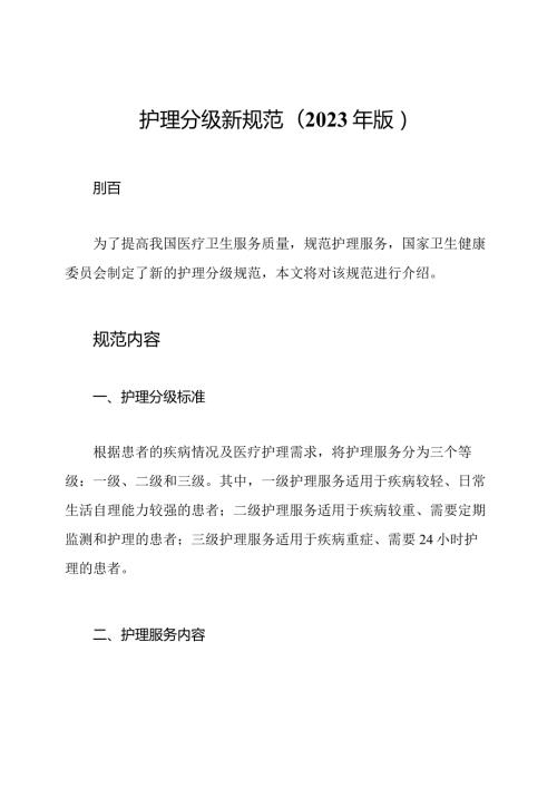 护理分级新规范(2023年版).docx