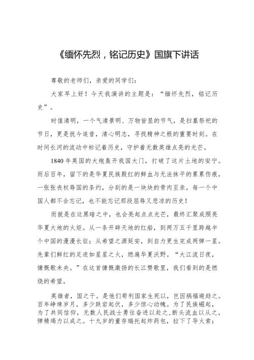《清明凭吊缅怀英烈》等清明节国旗下讲话系列范文八篇.docx