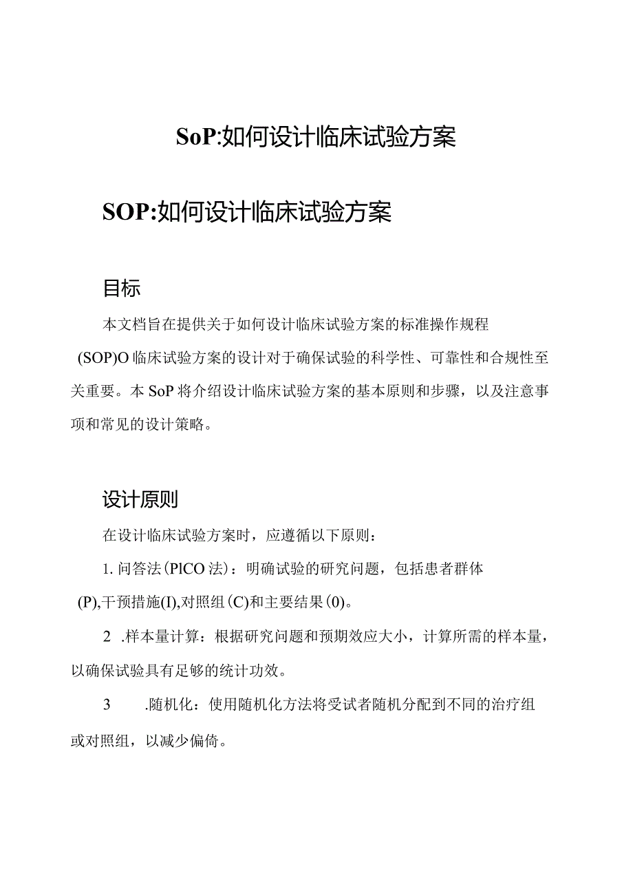 SOP如何设计临床试验方案.docx_第1页