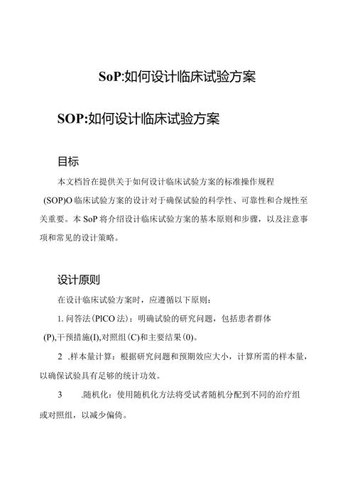 SOP如何设计临床试验方案.docx