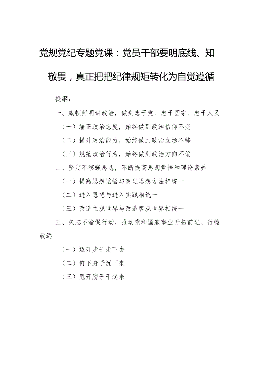 党规党纪专题党课：党员干部要明底线、知敬畏真正把把纪律规矩转化为自觉遵循.docx_第1页