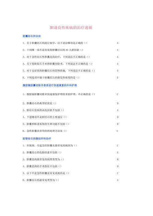 胆道良性疾病的治疗进展.docx