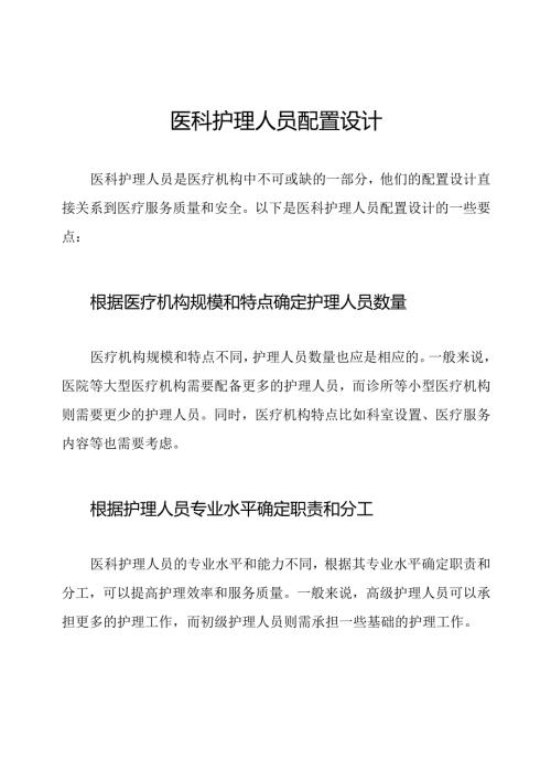 医科护理人员配置设计.docx