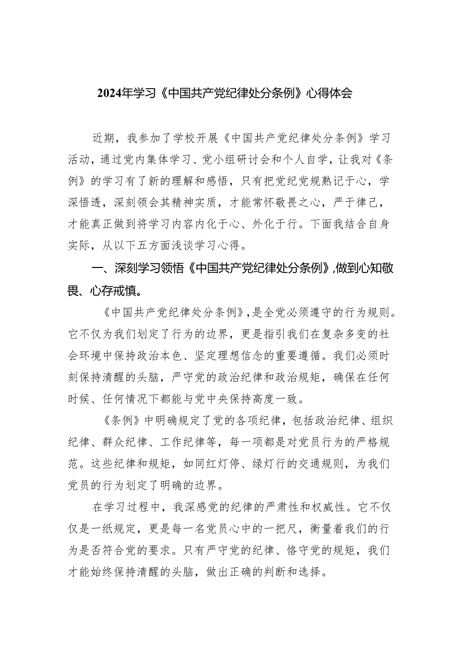 【7篇】2024年学习《中国共产党纪律处分条例》心得体会范文.docx_第1页
