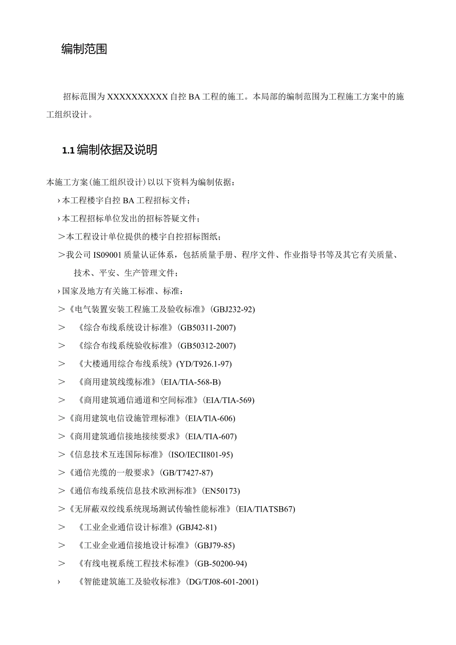 楼宇自控施工组织设计.docx_第2页