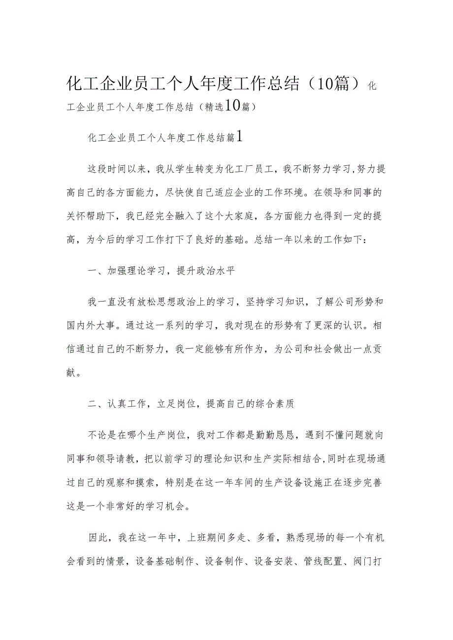化工企业员工个人年度工作总结（10篇）.docx_第1页
