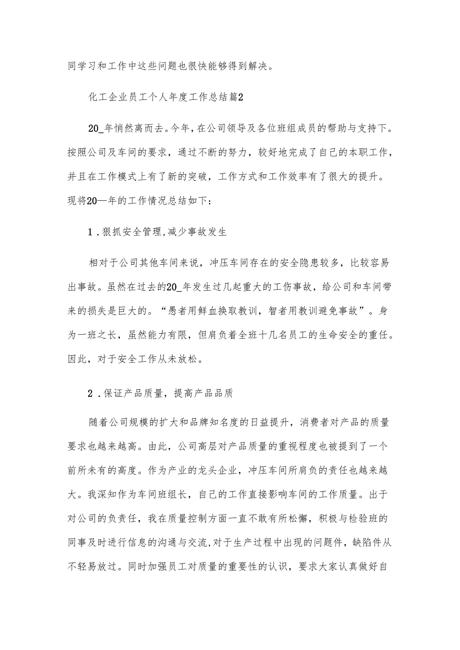 化工企业员工个人年度工作总结（10篇）.docx_第3页