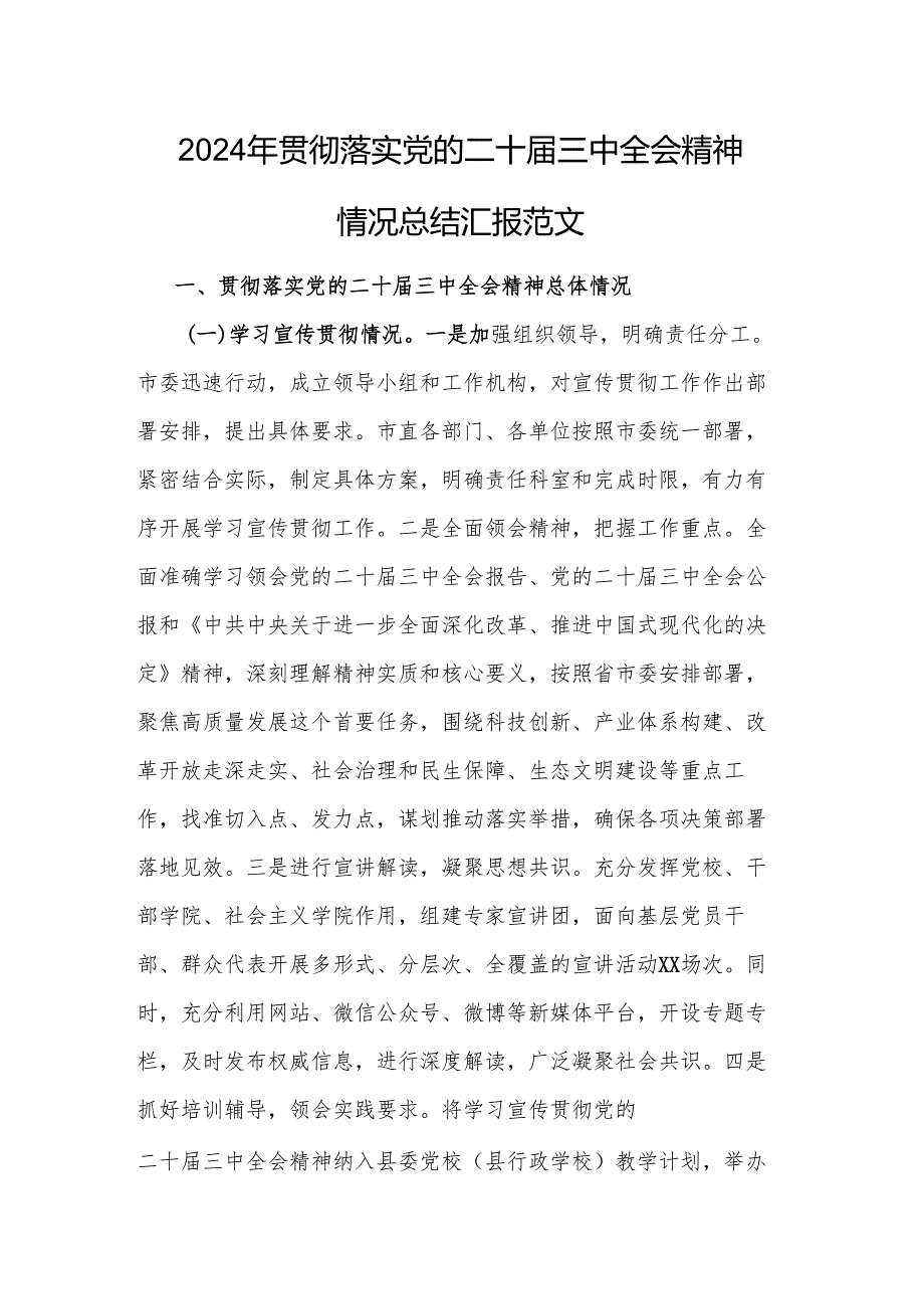 2024年贯彻落实党的二十三中全会精神情况总结汇报范文.docx_第1页