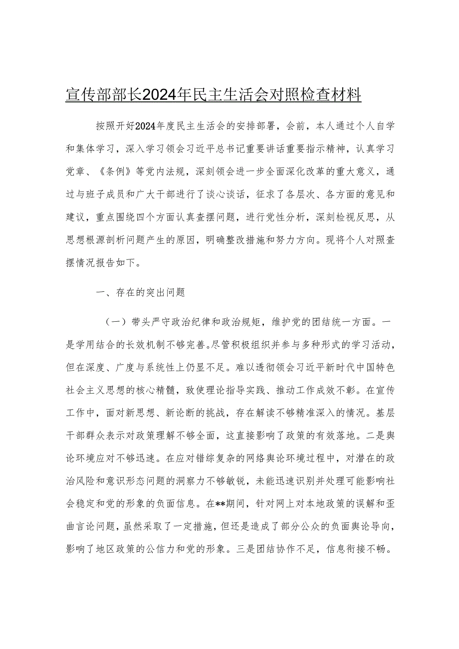 宣传部部长2024年民主生活会对照检查材料.docx_第1页