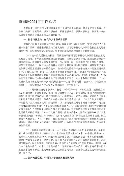 市妇联2024年工作总结.docx