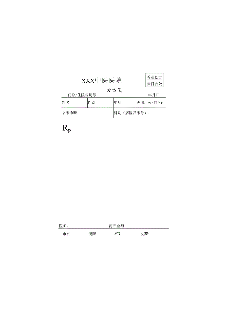 医院处方笺模板.docx_第1页