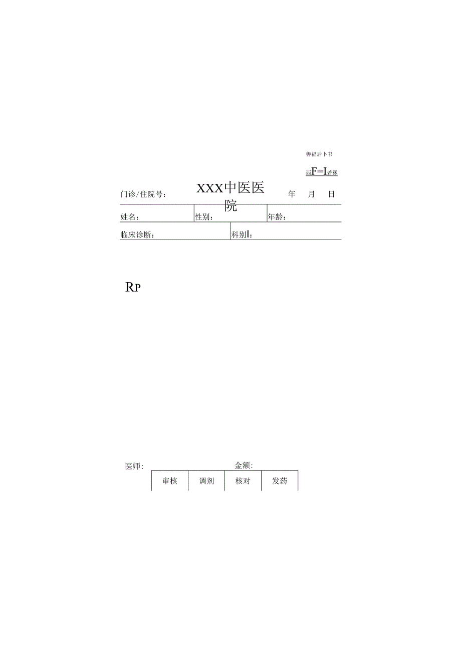 医院处方笺模板.docx_第2页