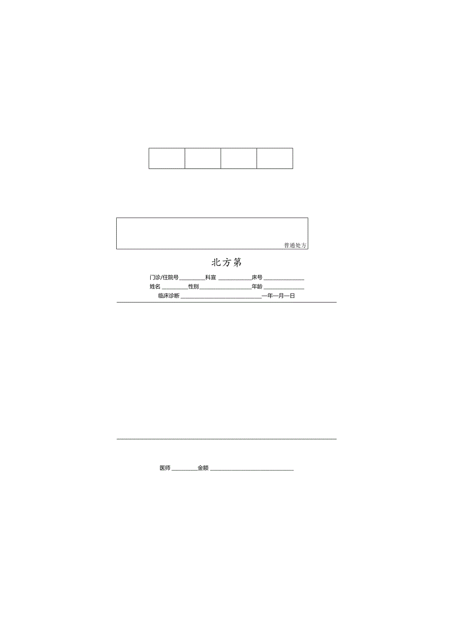 医院处方笺模板.docx_第3页
